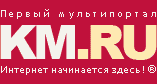 KM.RU &mdash; Первый мультипортал!