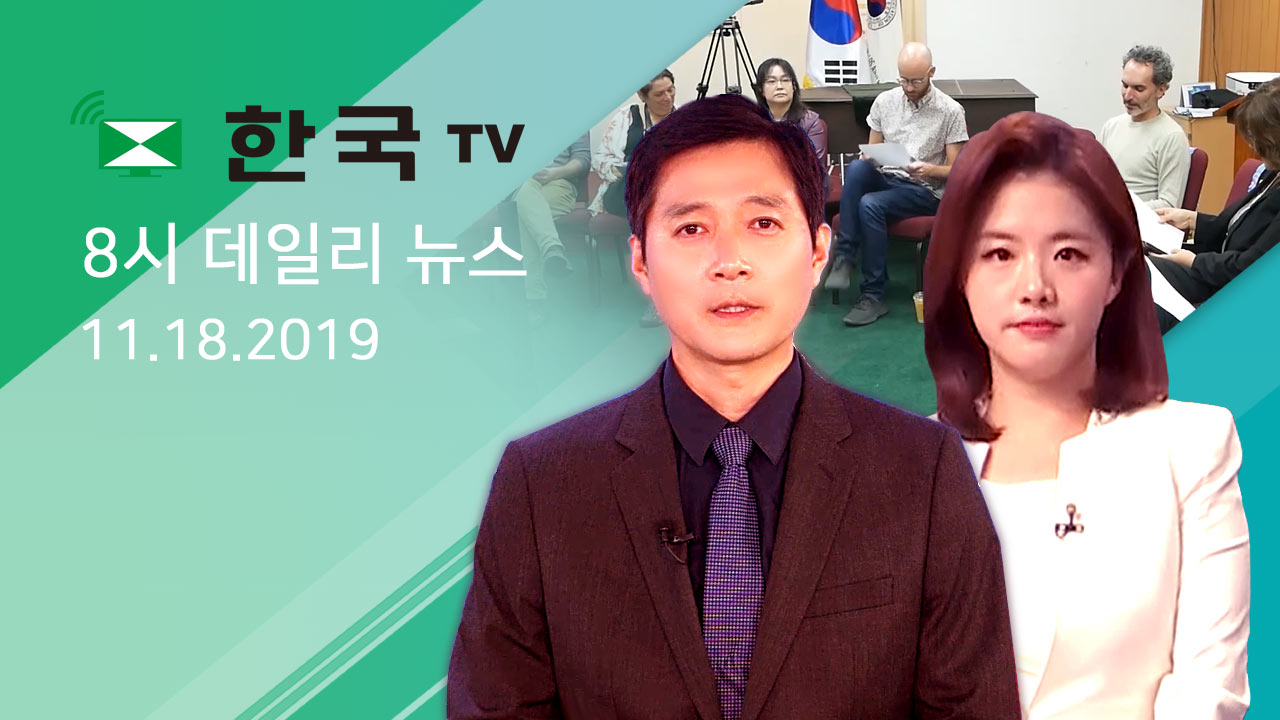 &lsquo;윌셔 커뮤니티 플랜&rsquo; 위한 워크숍 개최해 (11.18.2019) 한국TV 8시 데일리 뉴스