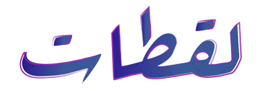 لقطات