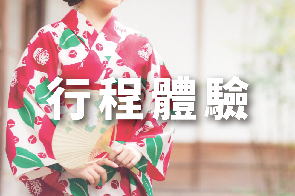 樂吃購！日本行程體驗