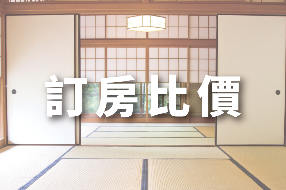 樂吃購！日本訂房比價