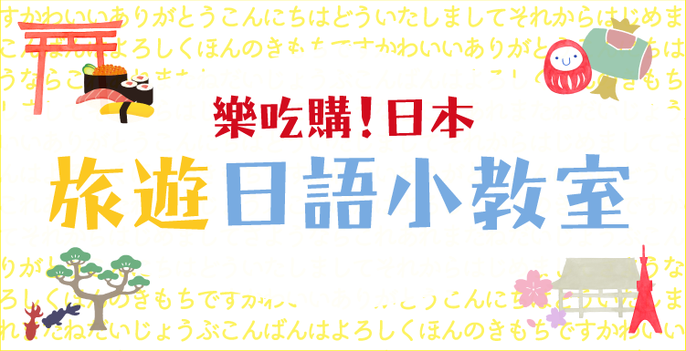 樂吃購！日本旅遊日語小教室