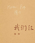 我们仨