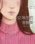 82年生的金智英