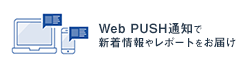WEB PUSH通知で新着調査レポートをお届け！