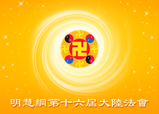 明慧法会｜艰难岁月中遇到的那些好人