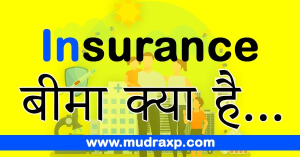 What is Insurance in Hindi &ndash; बीमा क्या है पूरी जानकारी हिंदी में