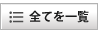全てを一覧