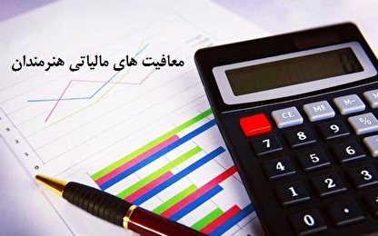 ایران، بهشت مالیاتی سلبریتی&zwnj;ها/ گردش مالی ۱۰ هزار میلیاردی معاف از مالیات