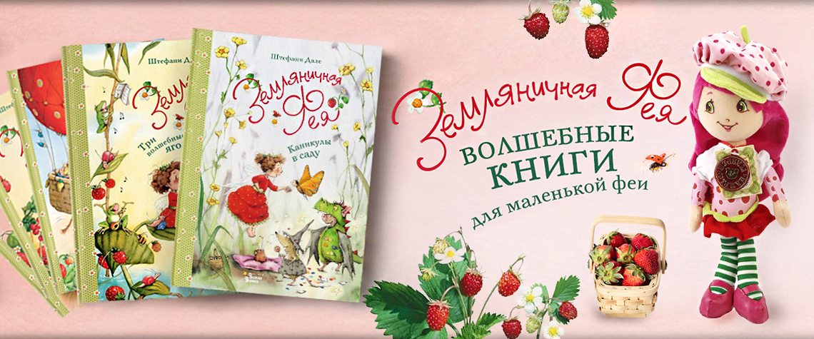 Земляничная фея