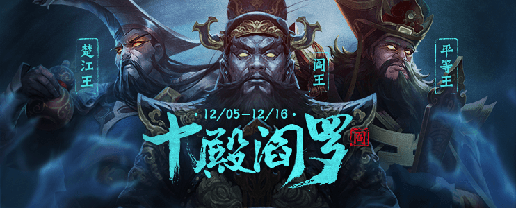 十殿阎罗