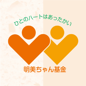 明美ちゃん基金