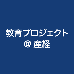 教育プロジェクト＠産経