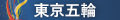 東京五輪