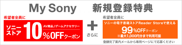 My Sony ID 新規登録特典