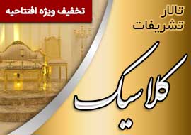 تالار تشریفات کلاسیک