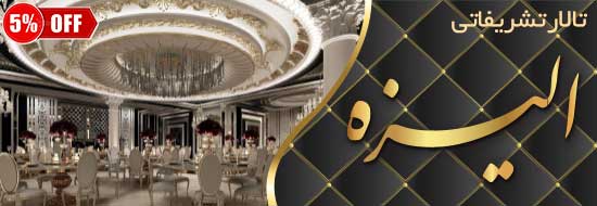 تالار الیزه