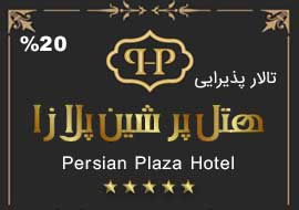 تالار هتل پرشین پلازا
