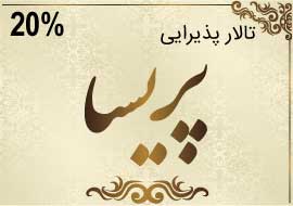 تالار پذیرایی پریسا تهرانپارس