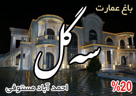باغ عمارت سه گل