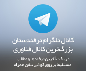 کانال تلگرام ترفندستان