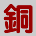 銅價