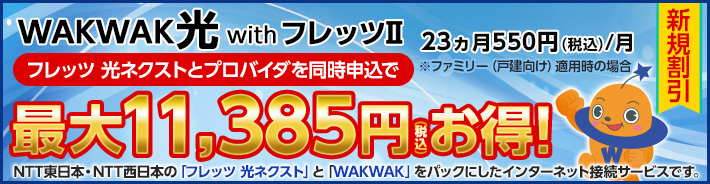 WAKWAK光 with フレッツII 新規特典 フレッツ光をWAKWAKでお得にはじめられます！