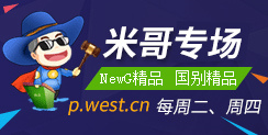 米哥拍卖 每周二、周四，当晚结拍
