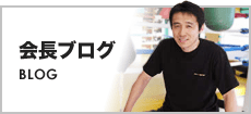 会長ブログ