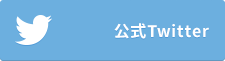 エックスサーバー 公式Twitter