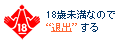18歳未満なので&ldquo;退出&rdquo;する