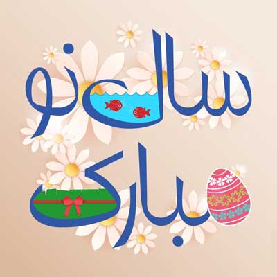 سال 99 و تبریک سال 1400