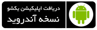 دانلود اپلیکیشن یکشو نسخه اندروید