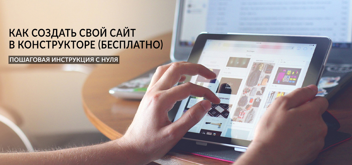 Как создать свой сайт в конструкторе (бесплатно) | Пошаговая инструкция с нуля