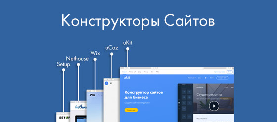 Конструкторы сайтов &ndash; платформы для самостоятельного создания сайтов