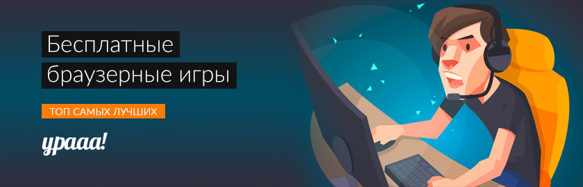 Лучшие браузерные игры 2019 года