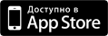 Доступно в App Store