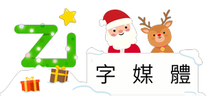 Zi 字媒體