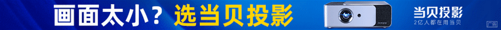 当贝投影
