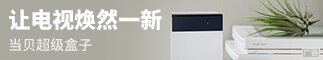 当贝超级盒子