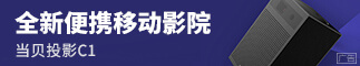 当贝投影C1