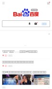 How baidu.com looks like on a mobile device such as an iPhone.