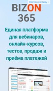 How bizon365.ru looks like on a mobile device such as an iPhone.