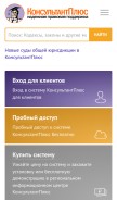 How consultant.ru looks like on a mobile device such as an iPhone.