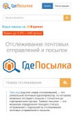 How gdeposylka.ru looks like on a mobile device such as an iPhone.