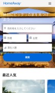 How homeaway.jp looks like on a mobile device such as an iPhone.
