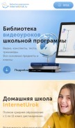 How interneturok.ru looks like on a mobile device such as an iPhone.