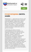 How melodramok.ru looks like on a mobile device such as an iPhone.