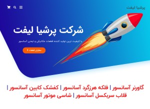 How persialift.com looks like on a tablet such as an iPad.