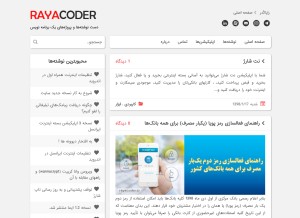 How rayacoder.ir looks like on a tablet such as an iPad.